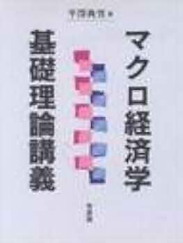 マクロ経済学基礎理論講義 | 平澤 典男 |本 | 通販 | Amazon